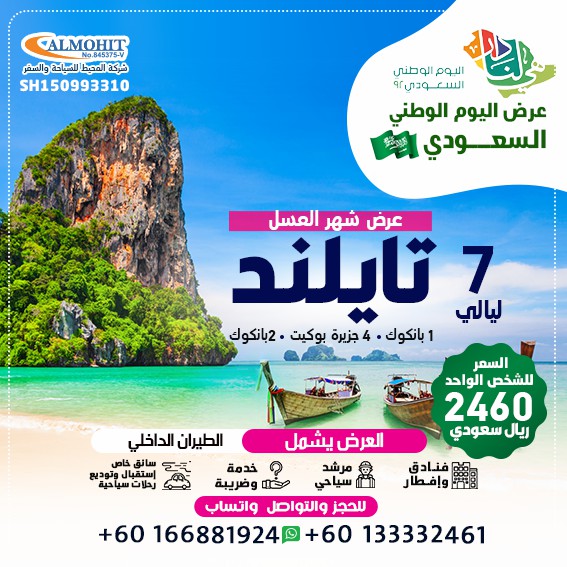 عروض اليوم الوطني السياحية تايلاند 7 ليالي عروض شهر عسل